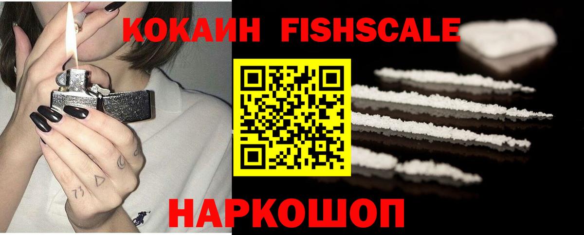 КОКАИН FishScale Ухта